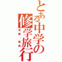 とある中学の修学旅行（京都・奈良）