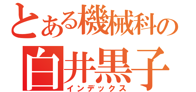 とある機械科の白井黒子（インデックス）