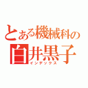 とある機械科の白井黒子（インデックス）