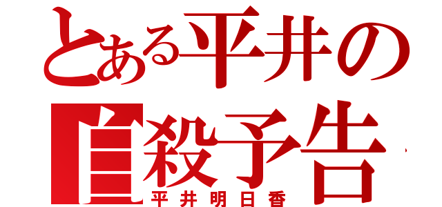 とある平井の自殺予告（平井明日香）