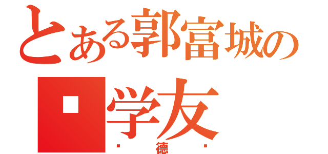 とある郭富城の张学友（刘德华）