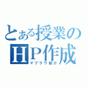 とある授業のＨＰ作成（マブラヴ紹介）