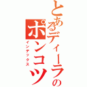 とあるディーラーのポンコツ整備士（インデックス）