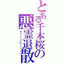 とある千本桜の悪霊退散（Ｈａｔｓｕｎｅｍｉｋｕ）