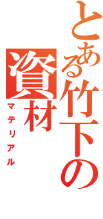 とある竹下の資材（マテリアル）