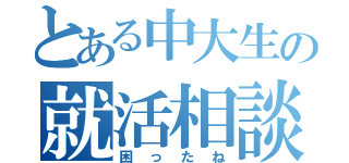 とある中大生の就活相談（困ったね）