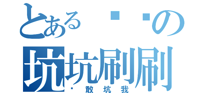 とある闪爷の坑坑刷刷（谁敢坑我）