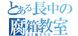 とある長中の腐箱教室（ゴミ箱クラス）