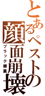 とあるペストの顔面崩壊（ブラック膝裏）