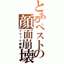 とあるペストの顔面崩壊（ブラック膝裏）