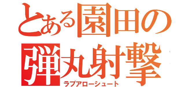 とある園田の弾丸射撃（ラブアローシュート）