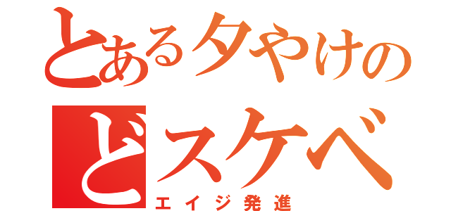 とある夕やけのどスケベランナー（エイジ発進）