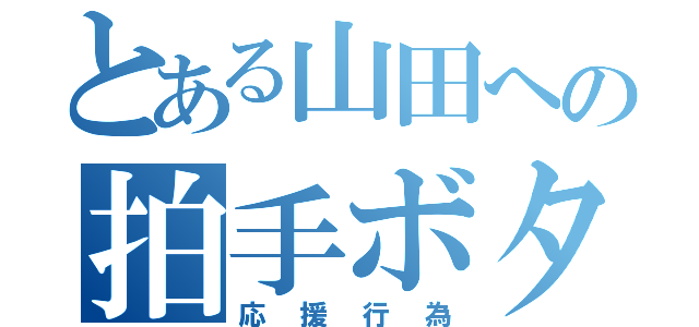 とある山田への拍手ボタン（応援行為）