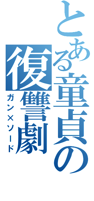 とある童貞の復讐劇（ガン×ソード）