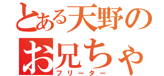 とある天野のお兄ちゃん（フリーター）