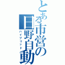 とある市営の日野自動車（ハイブリッド）