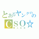 とあるヤングののＣＳＯ☆ミ（廃人生活）