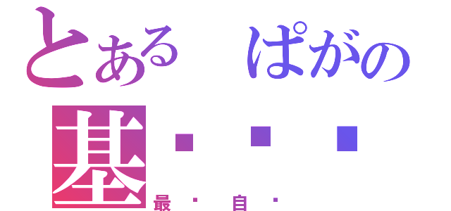 とある ぱがの基佬卡门（最爱自撸）