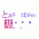 とある ぱがの基佬卡门（最爱自撸）