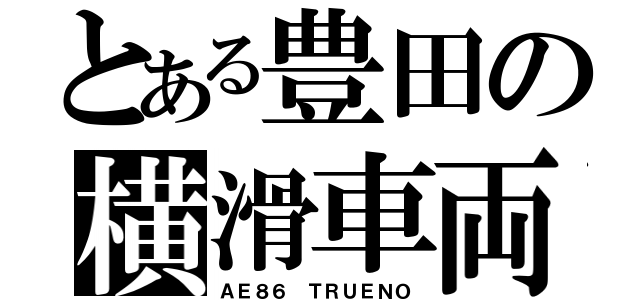 とある豊田の横滑車両（ＡＥ８６ ＴＲＵＥＮＯ）