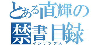 とある直輝の禁書目録（インデックス）