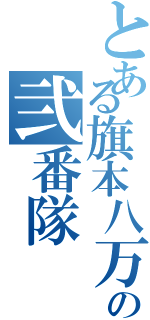 とある旗本八万騎の弐番隊（）