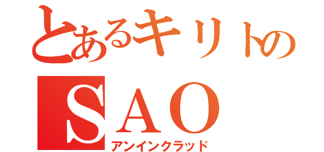 とあるキリトのＳＡＯ（アンインクラッド）