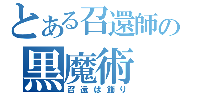 とある召還師の黒魔術（召還は飾り）