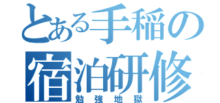 とある手稲の宿泊研修（勉強地獄）