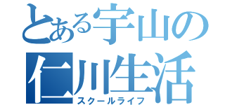 とある宇山の仁川生活（スクールライフ）