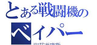 とある戦闘機のベイパー（ソニックブームじゃないのに。）