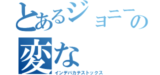 とあるジョニーの変な（インデバカテストックス）