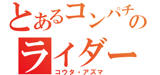 とあるコンパチのライダー（コウタ・アズマ）