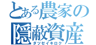 とある農家の隠蔽資産（ダツゼイキロク）