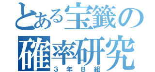 とある宝籤の確率研究（３年Ｂ組）