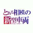 とある相模の新型車両（ネイビーブルー）