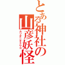 とある神社の山彦妖怪（カソダニキョウコ）