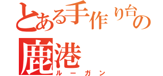 とある手作り台湾肉包の鹿港（ルーガン）