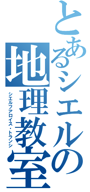 とあるシエルの地理教室（シエルフアロイス・トランシ）