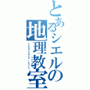 とあるシエルの地理教室（シエルフアロイス・トランシ）