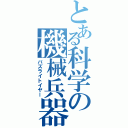 とある科学の機械兵器（バズライトイヤー）