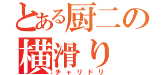 とある厨二の横滑り（チャリドリ）