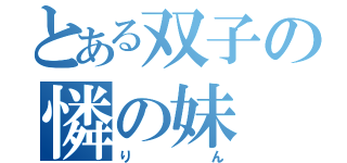 とある双子の憐の妹（りん）