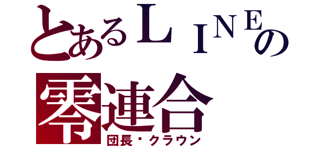 とあるＬＩＮＥの零連合（団長︰クラウン）