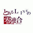 とあるＬＩＮＥの零連合（団長︰クラウン）