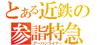 とある近鉄の参詣特急（アーバンライナー）