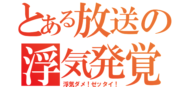 とある放送の浮気発覚（浮気ダメ！ゼッタイ！）