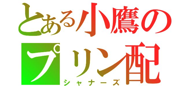 とある小鷹のプリン配布（シャナーズ）