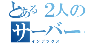 とある２人のサーバー（インデックス）