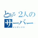 とある２人のサーバー（インデックス）